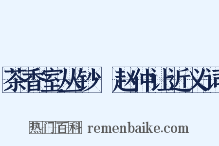 茶香室丛钞·赵仲让近义词是什么意思的图片